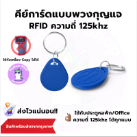 คีย์การ์ดแบบพวงกุญแจ Proximity RFID 125Khz 1 ชิ้น