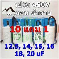 ⭐4.9 88+ขายแล้ว คุ้มค่า แคปรัน Run Capacitor ยี่ห้อ CAPTOR ขนาด 12.5uF 14uF 15uF 16uF 18uF 20uF 450V ตัวกลม หัวสาย คอนเดนเซอร์รัน Condenser Run คุ้มค่าสำหรัเงิน  แผงวงจรหรือชิ้นส่วนแผงวงจร