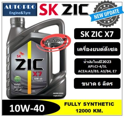 (น้ำมันใหม่ปี2023) 10W-40 ZIC X7 |6 ลิตร| สำหรับเครื่องยนต์ดีเซล น้ำมันเครื่องสังเคราะห์แท้ 100% ระยะ 12,000-15,000 KM.