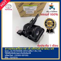 ยางแท่นเครื่อง+ขา ข้างRH(ตัวน้ำมัน) แท้(12305-0D130)ยี่ห้อTOYOTAรุ่นALTIS ปี2008-2013 เครื่อง 1.6L,1.8L ใช้ได้ทั้งเกียร์ธรรมดากับเกียร์ออโต้