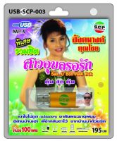 cholly.shop USB MP3เพลง สาวอุบลรอรัก USB-SCP-003 อังคนางค์ คุณไชย 100 เพลง USB- แฟลชไดร์ฟเพลง ราคาถูกที่สุด