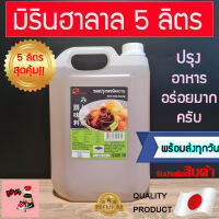 มิรินฮาลาล Asan (แกลลอน5ลิตร!!) mirinhalal วัตถุดิบซูชิฮาลาล mirinฮาลาล มิรินhalal ซูชิบัง ซูชิมุสลิม ซูชิเบิร์นไฟฮาลาล