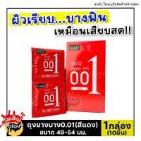 ขายดี+มีปลายทาง [1กล่อง/10ชื้น]  ถุงยางบาง0.01 สีแดง ผิวเรียบ บางเฉียบฟินเหมือนไม่ได้ใส่ เพิ่มความเร้าใจ OOlove