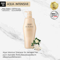 SHISEIDO Sublimic Aqua Intensive Shampoo 500ml for damaged hair ซิเซโด้ ซับลิมิค อะควา อินเทนซีฟ แชมพู เพื่อเส้นผมแห้งเสียมากจากการทำเคมีซ้ำซ้อน