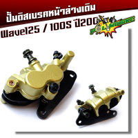 ปั๊มดิสเบรคหน้าล่างเดิม wave125, 100s (ปี 2005) (อ่านรายละเอียดก่อนซื้อ)