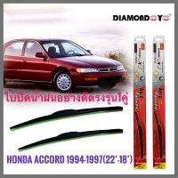 อุปกรณ์ยางรีดน้ำฝน ใบปัดน้ำฝน ซิลิโคน ตรงรุ่น Honda Accord 1994-1997 G4 G5 ไซส์ 22-18 ยี่ห้อ Diamondงานดีติดตั้งง่าย * **จัดส่งเร้ว สวยงามโดนใจ**