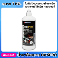 NIPPON ยาขัดหยาบ สูตรน้ำ Naxpro Advanced Liquid Compound ขนาด 1kg. สูตรน้ำ เป็นมิตรต่อสิ่งแวดล้อม ไม่เปลืองแรงขัดประหยัด