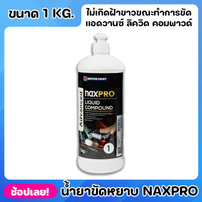 NIPPON ยาขัดหยาบ สูตรน้ำ Naxpro Advanced Liquid Compound ขนาด 1kg. สูตรน้ำ เป็นมิตรต่อสิ่งแวดล้อม ไม่เปลืองแรงขัดประหยัด