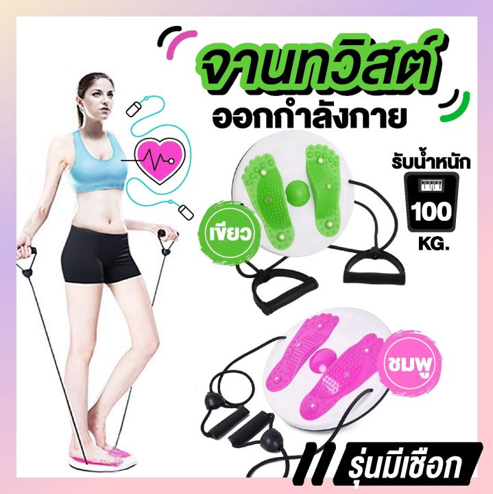 จานทวิตส์พร้อมเชือก-จานหมุนเอว-ที่หมุนลดเอว-จานทวิส-บริหารเอว