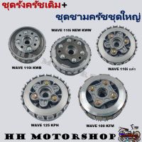 ชุดรังครัชเดิม+ชุดชามครัชชุดใหญ่ สำหรับ HONDA WAVE110i /WAVE110i NEW /WAVE100 /WAVE125