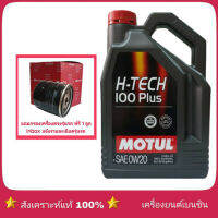 [ส่งฟรี] MOTUL H-TECH 100 PLUS 0W-20 สังเคราะห์แท้ 100% 4ลิตร แถมกรองเครื่องยี่ห้อ สปีดเมท 1ลูก ( ทักแชทแจ้งรุ่นรถได้เลย )