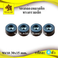 ลูกยาง ยางแท้  ขนาด 30x15 mm. อุปกรณ์แร็ค อุปกรณ์ทำแร็ค ทรงกรวยเล็ก รองตู้ลำโพง รองประตู กันกระแทก รองกล่อง รองกันกระแทก รองโต๊ะ