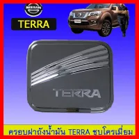 ? ราคาถูกที่สุด? ครอบฝาถังน้ำมัน Nissan Terra ชุบโครเมี่ยม ##ตกแต่งรถยนต์ ยานยนต์ คิ้วฝากระโปรง เบ้ามือจับ ครอบไฟท้ายไฟหน้า หุ้มเบาะ หุ้มเกียร์ ม่านบังแดด พรมรถยนต์ แผ่นป้าย