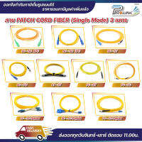 ส่งไว จาก กทม สาย Patch Cord Fiber SC-SC / SC-ST / SC-FC / ST-ST / FC-ST / FC-FC / LC-LC / SC-LC / FC-LC Single Mode Jumper / Duplex จากร้าน prolinkshop