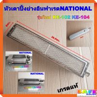 อะไหล่ หัวเตาปิ้งย่างอินฟาเรด เนชั่นแนล NATIONAL รุ่นใหม่ KE-102 KE-104 เกรดแท้ หัวเตาปิ้งย่างไร้ควัน