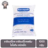 เกลือบริโภค เกลือบริโภคเสริมไอโอดีน ชนิดเม็ด 1 กิโลกรัม  Savepak Natural Sea Salt 1 kg