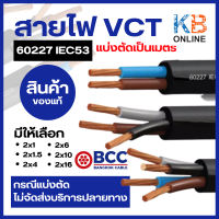 อ่านรายละเอียดก่อนสั่งซื้อ  สายไฟ VCT - 60227 IEC53 ( 2x1 , 2x1.5 , 2x4 , 2x6 , 2x10 , 2x16 ) VCT มีหลายขนาด/แบ่งขายเป็นเมตร