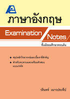 Examination Notes ภาษาอังกฤษ ม.ต้น