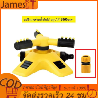 สปริงเกอร์รดน้ำ สปริงเกอร์ สปริงเกอร์รดน้ำรอบทิศ 360 องศา/รดน้ำต้นไม้/2 หัวสำหรับใส่สายยาง