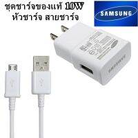 ชุดชาร์จ 2A สายชาร์จพร้อมหัวชาร์จ Samsung Adapter+Cable 10W ชุดชาร์จ Samsung ของเเท้ครบชุด  Travel Adapter ชาร์จดี ไว