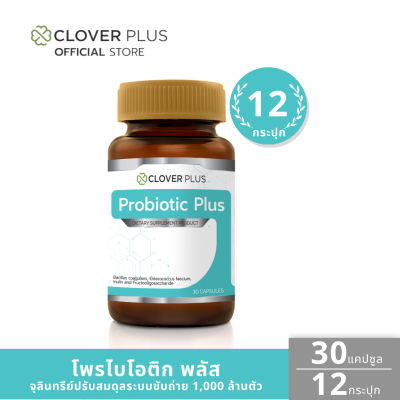 Clover Plus Probiotic Plus โคลเวอร์พลัส โพรไบโอติก พลัส พรีไบโอติก ( 30แคปซูล ) 12 กระปุก