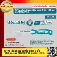 TOTAL เลื่อยตัดแผ่นยิปซั่ม ขนาด 6 นิ้ว 150 มม. รุ่น THWBSW66 ของแท้ 100%