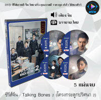 ซีรีส์จีน Talking Bones 2 (โครงกระดูกปริศนา) : 5 แผ่นจบ (ซับไทย)