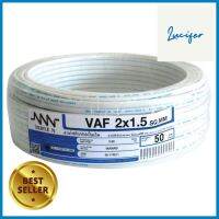 สายไฟ VAF NNN 2x1.5 ตร.มม. 50 ม. สีขาวELECTRIC WIRE VAF NNN 2X1.5SQ.MM 50M WHITE **ของแท้100%**