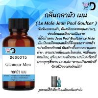 หัวน้ำหอมTookD กลิ่นกลามัว เมน ( ซองปอง ) หวานสปอร์ต ขนาด 30 cc เสน่ห์ความหอม อันเป็นเอกลักษณ์เฉพาะบุคคล ไลน์สไตล์ "