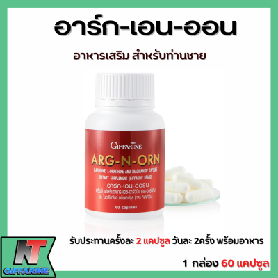 ส่งฟรี อาหารเสริมสำหรับผู้ชาย อาร์กเอนออร์น กิฟฟารีน | ARG-N-ORN GIFFARINE