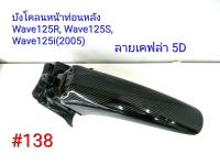 ฟิล์ม เคฟล่า ลายเคฟล่า 5D  บังโคลนหน้าท่อนหลัง (งานเฟรมเทียม) Wave125i (2005),Wave 125R,Wave 125S #138 ลดล้างสต็อค