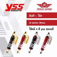 ส่งฟรี !! โช๊ค YSS แท้ โช้ค G seires เลเซอร์ ใช้สำหรับเวฟ wave มี 4 สี โช๊คแก๊ส โช้คแก๊ส โช๊คแต่ง กระปุกทอง กระปุกเงิน