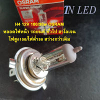 หลอดไฟหน้า รถยนต์ ISUZU TOYOTA NISSAN  H4 12V 100/90W Osram แท้100%  MADE IN GERMANY ขนาดแรงดันไฟ 1pcs