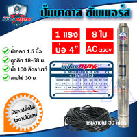 ปั๊มบาดาล ซัมเมอร์ส 1.5 นิ้ว 1 แรง 8 ใบพัด บ่อ 4 AC ซับเมิร์ส ซัพเมอร์ส ปั๊มน้ำ บ่อบาดาล ดูดน้ำลึก MITSUMAX (415MM1/8-5)