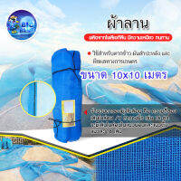 ส่งฟรี !! Bigblue ผ้าลาน-ผ้าตากข้าว -ผ้าแยง -ผ้ามุ้งไนล่อน  สีฟ้า  16*10*10m.   (11440079)