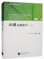 หนังสือ การเรียนการสอนทักษะภาษาจีน 汉语技能教学（第2版）Chinese as a second language skills teaching (2nd edition) 9787561961742