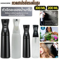 MONCARE 200 มล / 300 มลขวดสเปรย์เปล่า ขวดสเปรย์แอลกอฮอล์ ระดับนาโน ขวดสเปรย์ ขวดสเปรย์แรงดันสูง ขวดพ่นสเปรย์  สําหรับร้านทําผม รดน้ำ