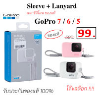 Gopro hero 7 Sleeve + Lanyard เคส ซิลิโคน โกโปพร้อมสายคล้อง โกโปร 7 ของแท้ case gopro7 sleeve + lanyard gopro 7 กันกระแทก แท้ original gopro silicone case กันกระแทก โกโปร7 โกโปร6