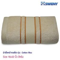 DFE ผ้าเช็ดมือ SWENY ผ้าเช็ดหน้ารุ่น Cotton MOZ 16x32 นิ้ว ผสม Modal นุ่ม Zero Twist มี 4 สีให้เลือก ขนเดี่ยว ผ้าฝ้าย 100% ผ้าขนหนู  ผ้าเอนกประสงค์