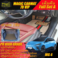 MG4 Hatchback 2022-รุ่นปัจจุบัน Full Set A (เต็มคันรวมท้ายรถแบบ A) พรมรถยนต์ MG4 2022 2023 2024 2025 2026 2027 2028 2029 -รุ่นปัจจุบัน พรม7D VIP High Grade Magic Carmat