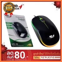 MD-TECH (MD-39) USB Optical Mouse เลือก 1 ชิ้น 1 อย่าง Computer คอมพิวเตอร์ Case wifi wireless bluetooth จอ กล้อง fan ลำโพง หูฟัง ไร้สาย HDMI Notebook Tablet เรียน online ออนไลน์ USB TypeC Mini โรงเรียน โทรศัพท์ Keyborad Mouse Game เกม wfh ทำงาน บ้าน