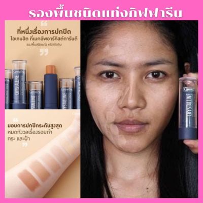 ส่งฟรี ครีมรองพื้นชนิดแท่ง ปกปิดสูงสุด ปิดรอยสัก แผลเป็นกันน้ำ กันเหงื่อ กิฟฟารีน คริสตัลลีน รองพื้นแท่ง Giffarine Crystalline  Foundation Stick