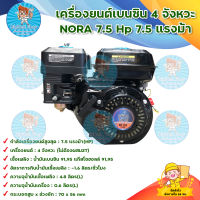 ์NORA รุ่น NR - 750 เครื่องยนต์เบนซิน เครื่องสูบน้ำ เครื่องยนต์ 7.5 แรงม้า 4 จังหวะ มีบริการเก็บเงินปลายทาง