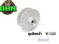 ดุมเดิม(ดิสหน้า)รุ่นW125iดิจิตอลพร้อมลูกปืน