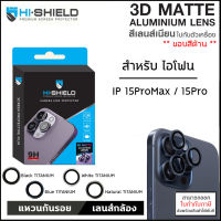 IP 15 ทุกรุ่น Hishield 3D Matte Aluminium Lens Camera แหวนกันเลนส์กล้อง แบบด้าน สำหรับ iPhone 15 Pro Max iPhone [ออกใบกำกับภาษีได้]