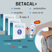 BETA CAL+ เบต้าแคลพลัส โปร 3กล่องใหญ๋ แถมยานวด 1 หลอด ปวดเข่า หลัง เอว ขา บ่า ไหล่ ข้อต่อตามร่างกาย จัดส่งฟรี มีชำระปลายทาง