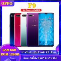 โทรศัพท์มือถือ, สมาร์ทโฟน, OPPO F9, ประกันร้าน 1 ปี, Ram 6GB/Rom 128GB, หน้าจอ "6.3" Android 8.1, หน้าจอ HD "แท้100%"