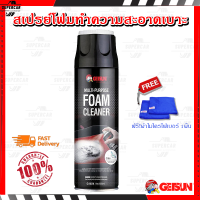 GETSUN Foam Cleaner สเปรย์โฟม ทำความสะอาด คราบสกปรก เบาะรถยนต์ รอยเลอะที่เบาะหนัง ผ้า โซฟา สะอาด เหมาะกับพื้นผิวสีเข้ม ยืดอายุการใช้งาน ของแท้%