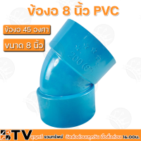 ข้องอ 45 องศา ขนาด 8นิ้ว ข้องอ PVC ท่อข้อPVC รับประกันคุณภาพ