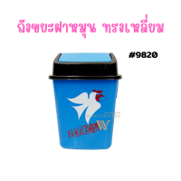 ถังขยะ ถังขยะเหลี่ยมสี ฝาสวิง  ฟรีเบิร์ด 9820FB ตัวสี เล็ก